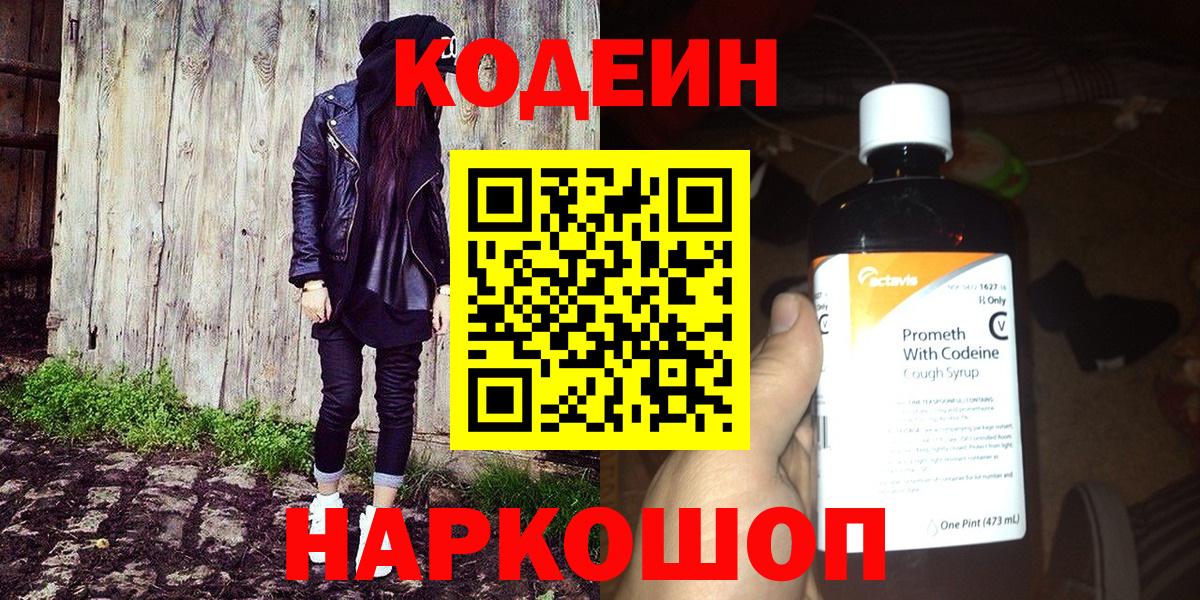 Codein напиток Lean (лин) Тайшет